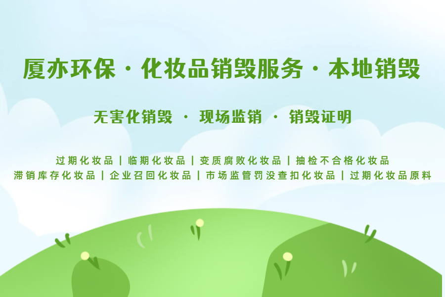 电商退货化妆品如何合规销毁?厦亦环保为美妆电商解忧
