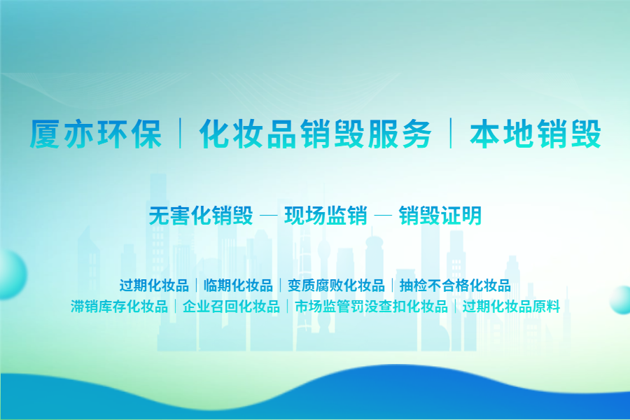 化妆品召回后如何安全销毁?企业必看