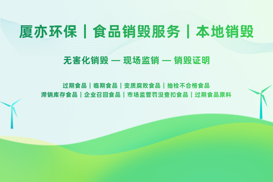 合肥临期过期食品怎么合规销毁?选专业第三方销毁机构很关键