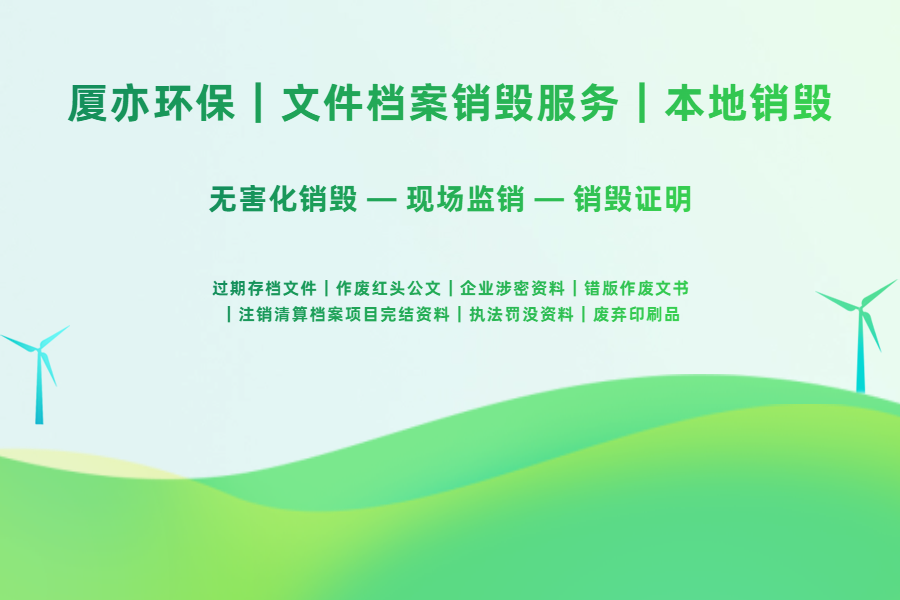 文件档案销毁:涉密资料如何确保信息安全?