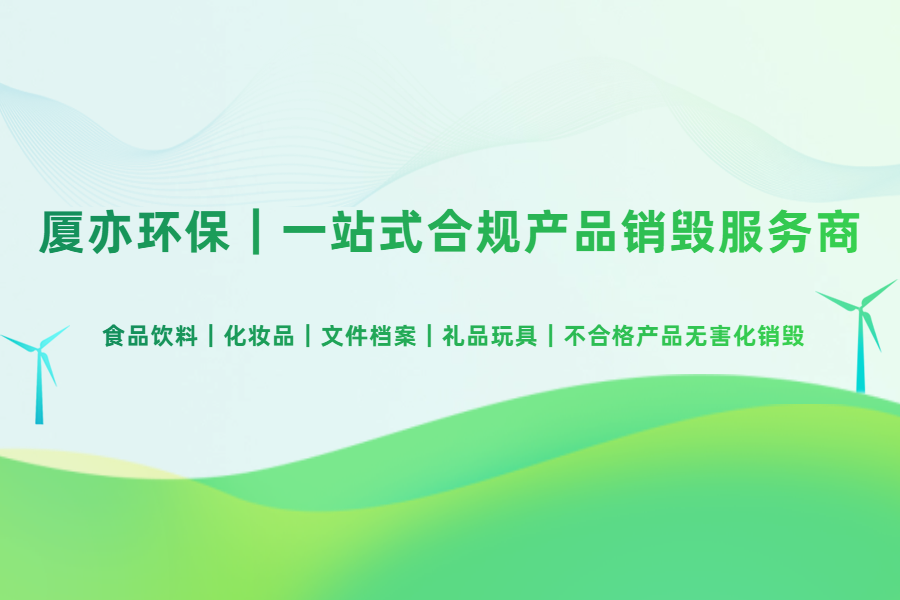 厦亦环保全国服务布局|50 大运营中心 + 100 + 处置厂,打造全品类销毁服务全国覆盖网络