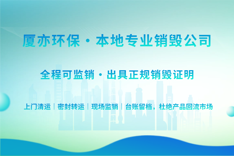 全国统一销毁服务,对企业品牌保护的重要意义