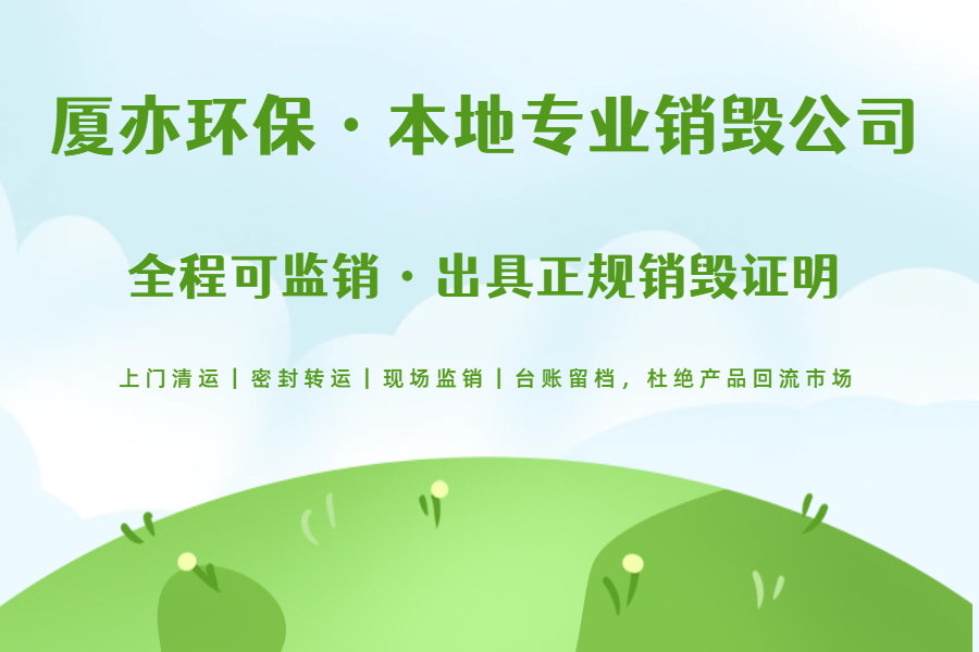 电商退换货滞销库存怎么处理?正规销毁才是最优解